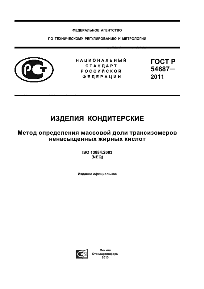 ГОСТ Р 54687-2011,  1.