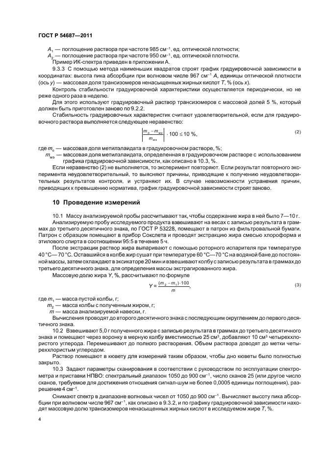 ГОСТ Р 54687-2011,  8.