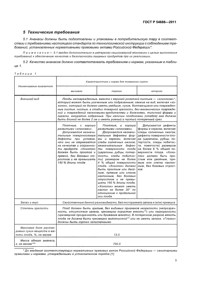 ГОСТ Р 54688-2011,  7.