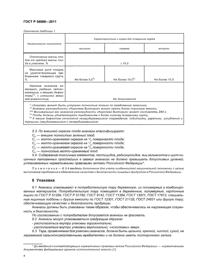 ГОСТ Р 54688-2011,  8.