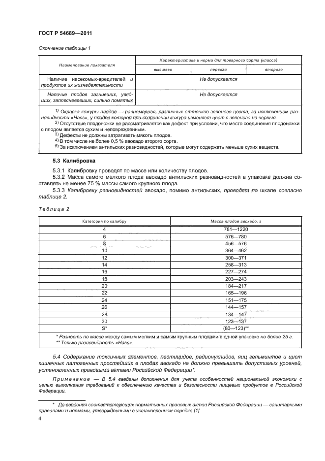 ГОСТ Р 54689-2011,  8.