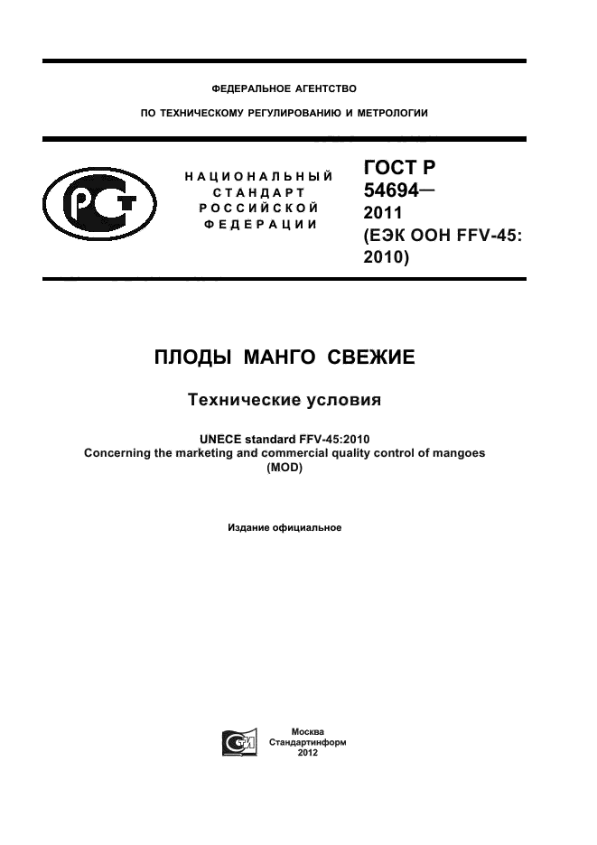 ГОСТ Р 54694-2011,  1.