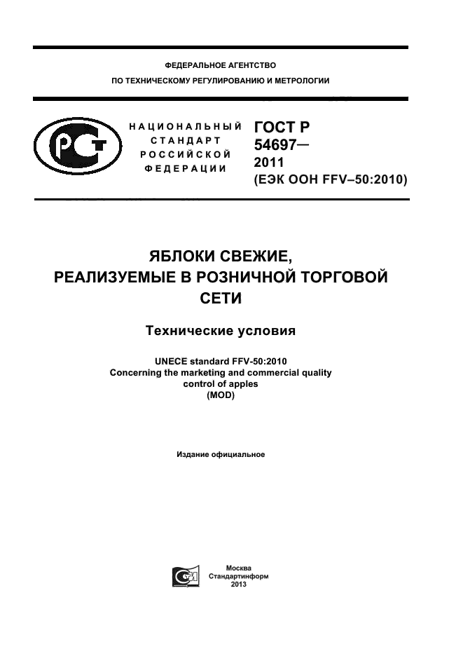 ГОСТ Р 54697-2011,  1.