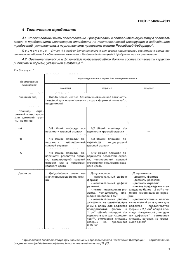 ГОСТ Р 54697-2011,  7.