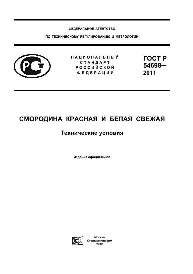 ГОСТ Р 54698-2011,  1.