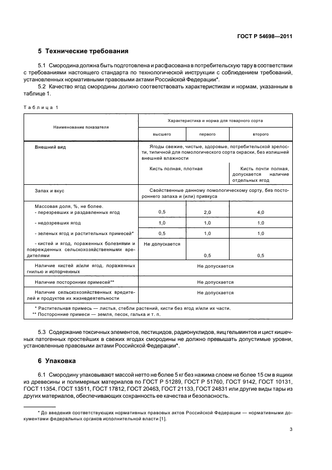 ГОСТ Р 54698-2011,  7.