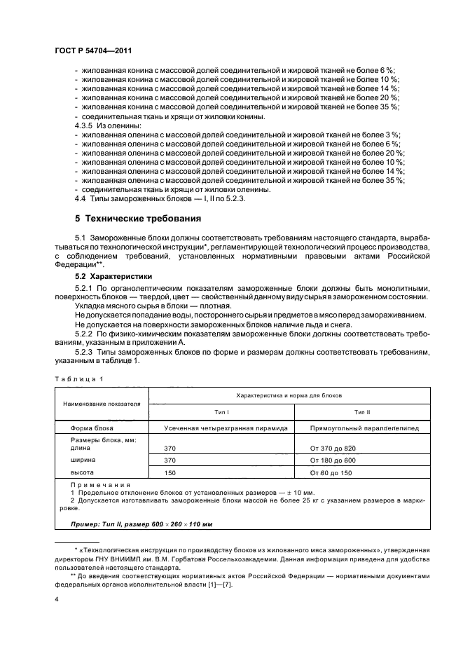 ГОСТ Р 54704-2011,  8.