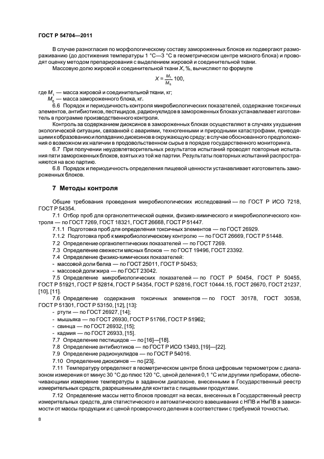 ГОСТ Р 54704-2011,  12.