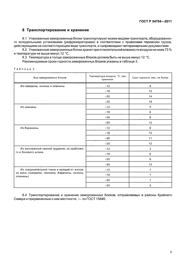 ГОСТ Р 54704-2011,  13.