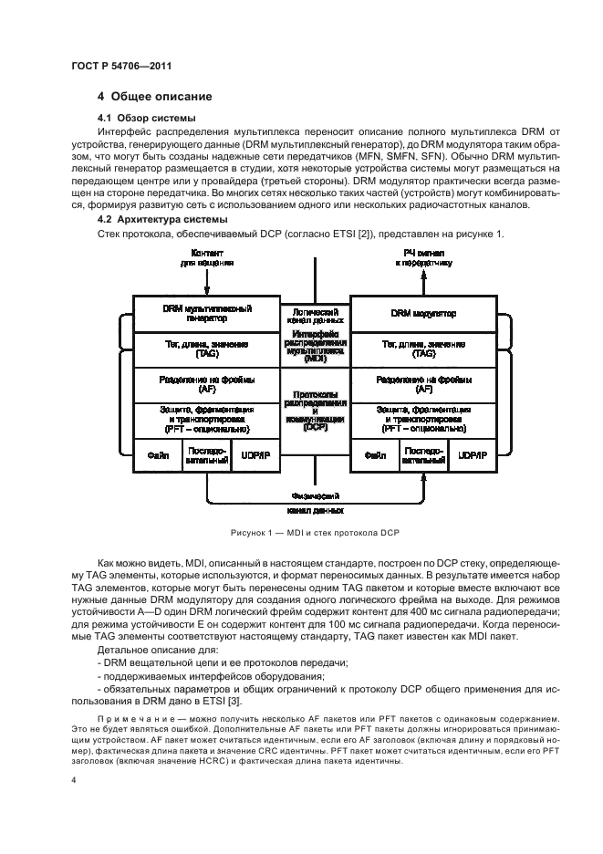 ГОСТ Р 54706-2011,  8.