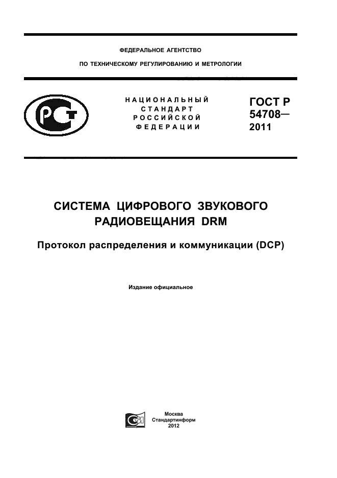 ГОСТ Р 54708-2011,  1.