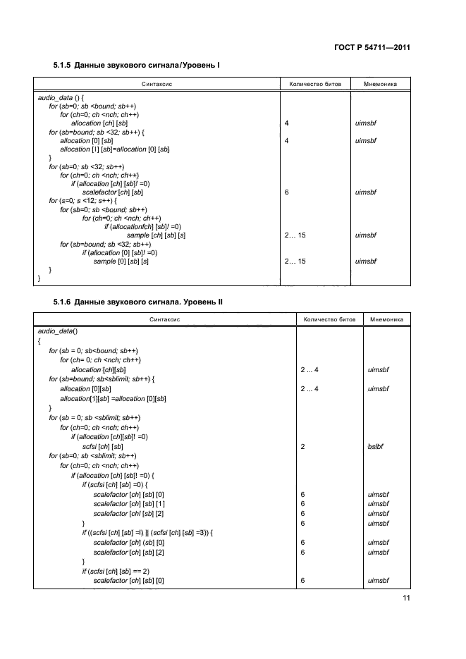 ГОСТ Р 54711-2011,  14.