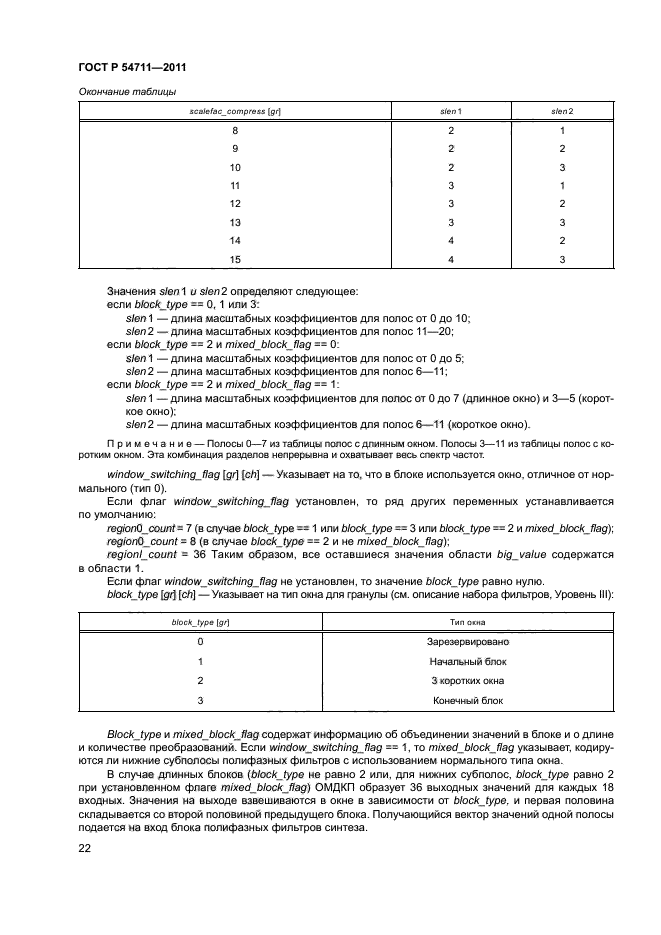 ГОСТ Р 54711-2011,  25.