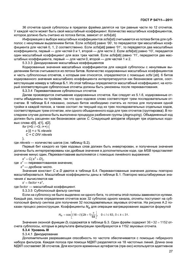 ГОСТ Р 54711-2011,  30.