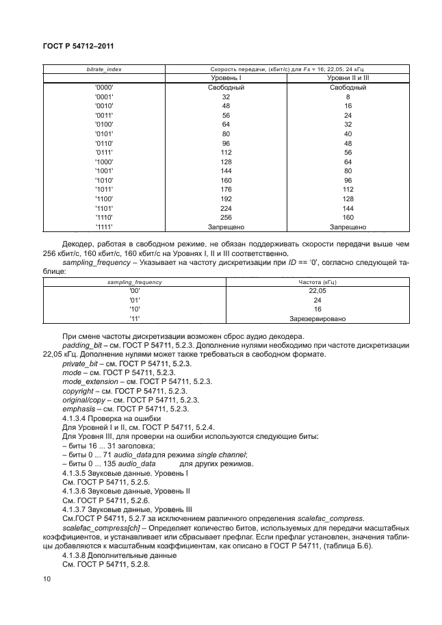 ГОСТ Р 54712-2011,  13.