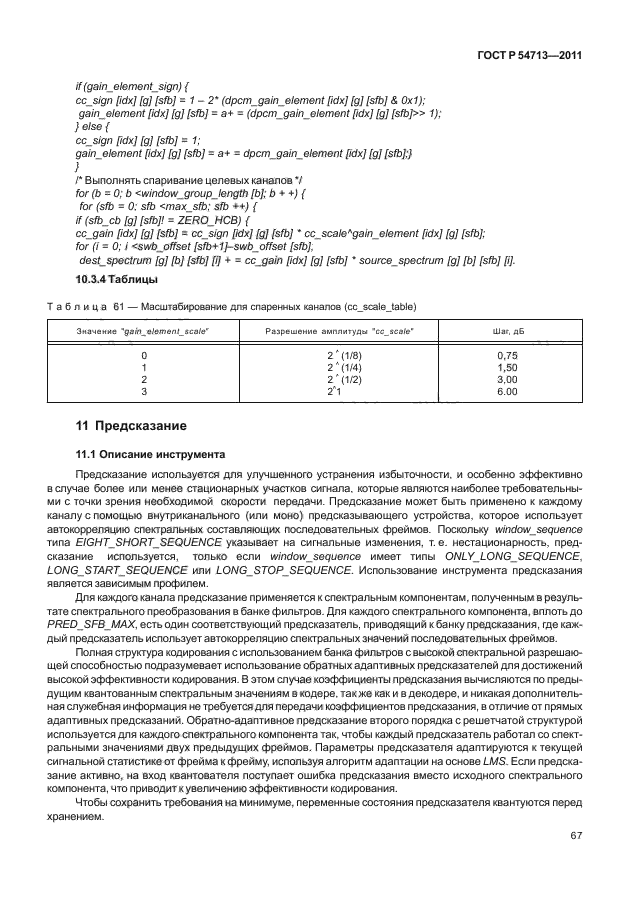 ГОСТ Р 54713-2011,  71.