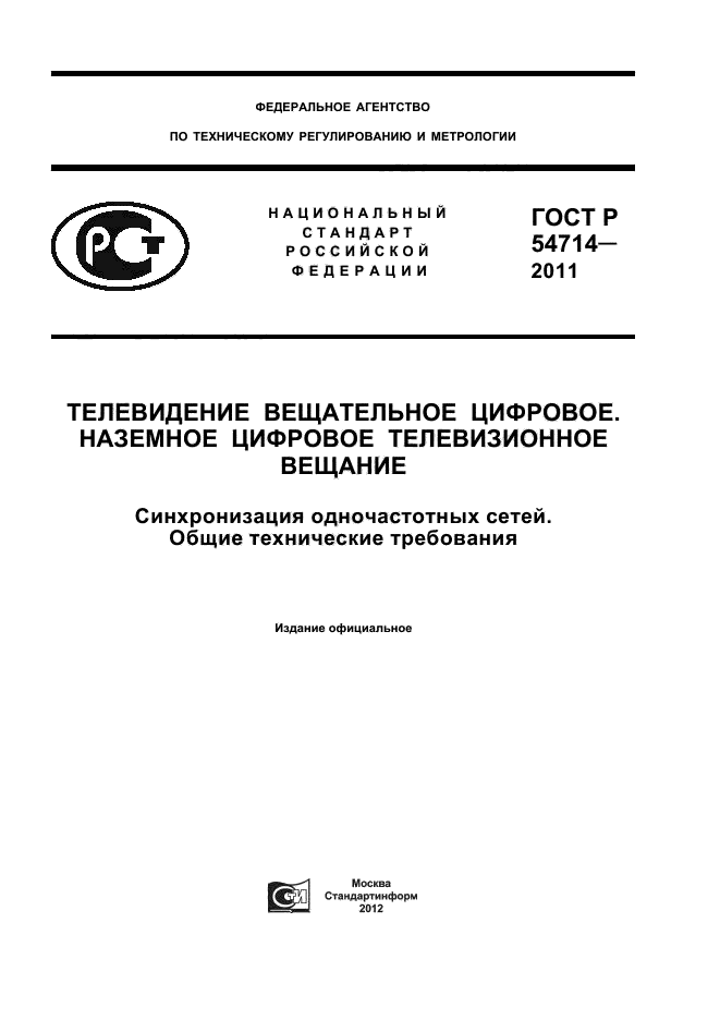 ГОСТ Р 54714-2011,  1.