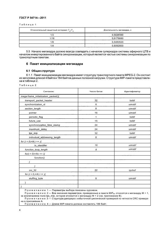 ГОСТ Р 54714-2011,  10.