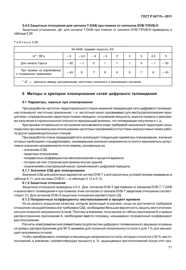 ГОСТ Р 54715-2011,  34.