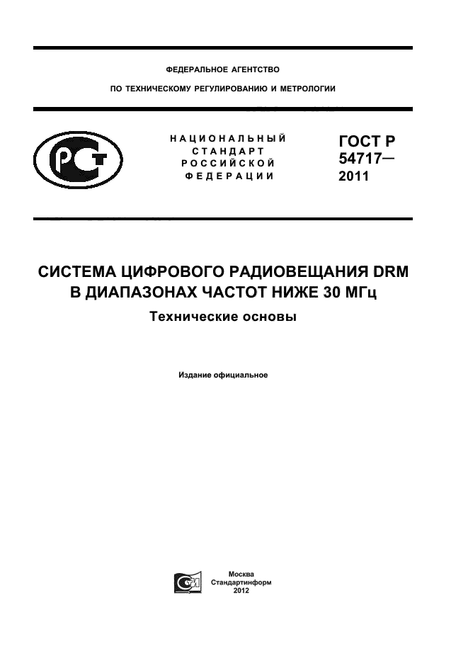 ГОСТ Р 54717-2011,  1.