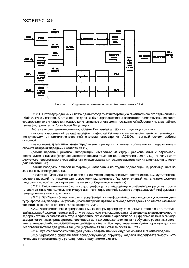 ГОСТ Р 54717-2011,  8.