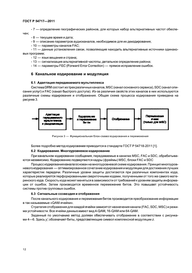 ГОСТ Р 54717-2011,  16.