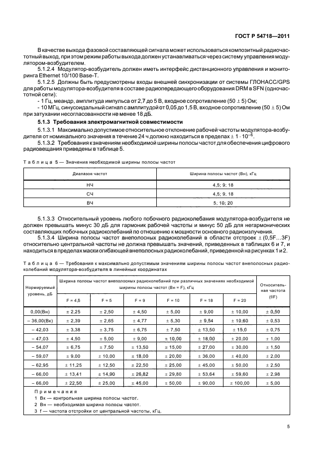 ГОСТ Р 54718-2011,  9.