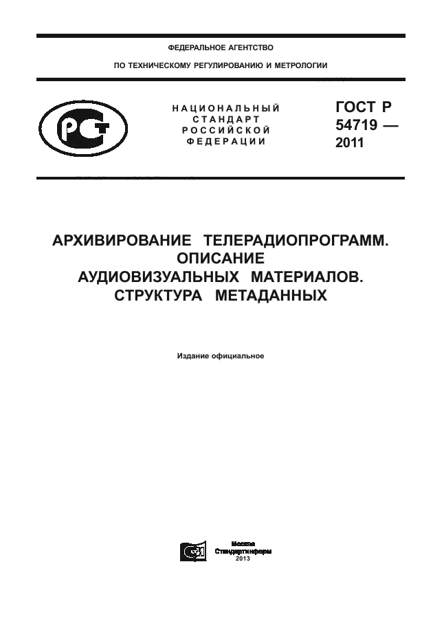 ГОСТ Р 54719-2011,  1.