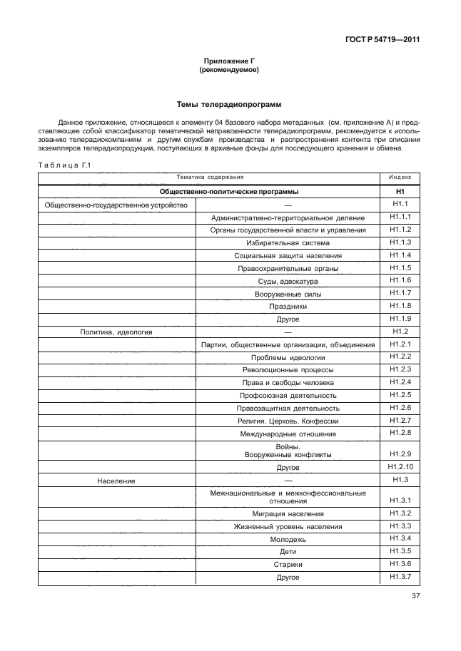 ГОСТ Р 54719-2011,  41.