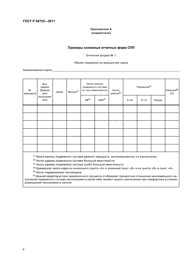 ГОСТ Р 54723-2011,  10.