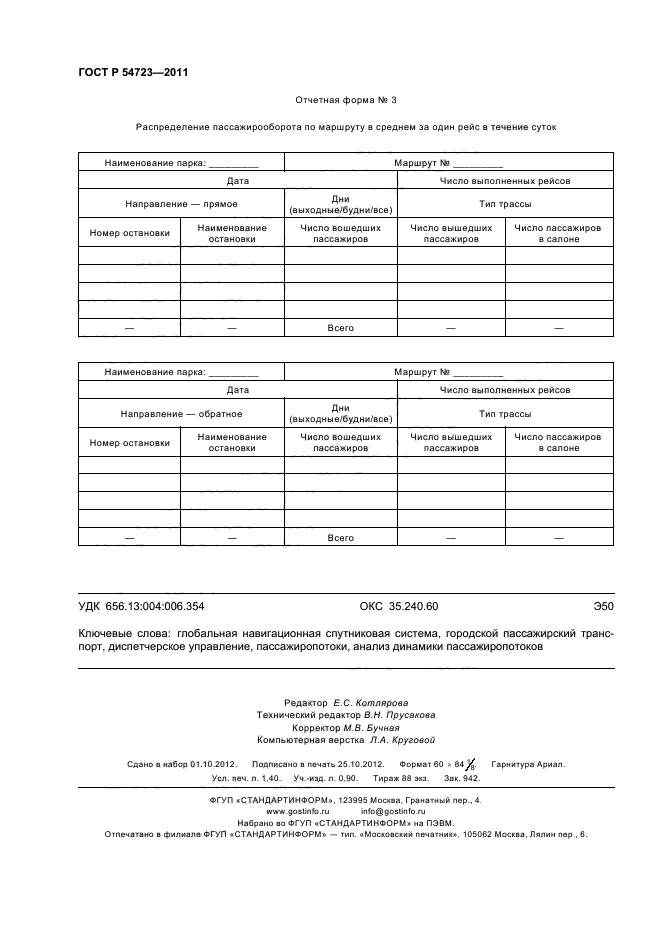 ГОСТ Р 54723-2011,  12.