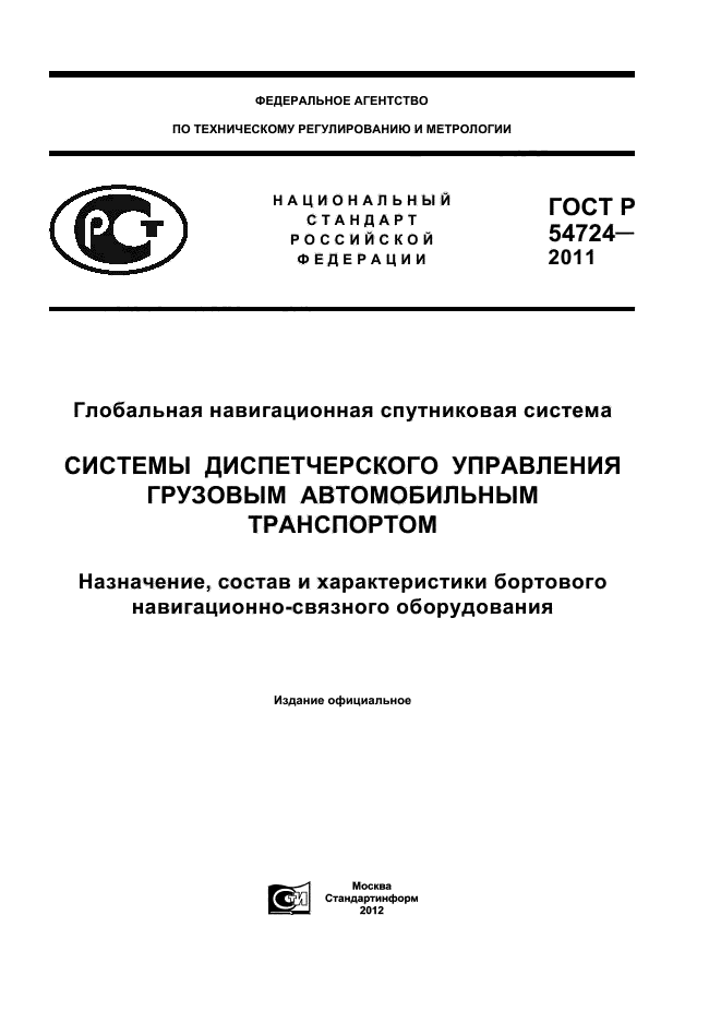 ГОСТ Р 54724-2011,  1.