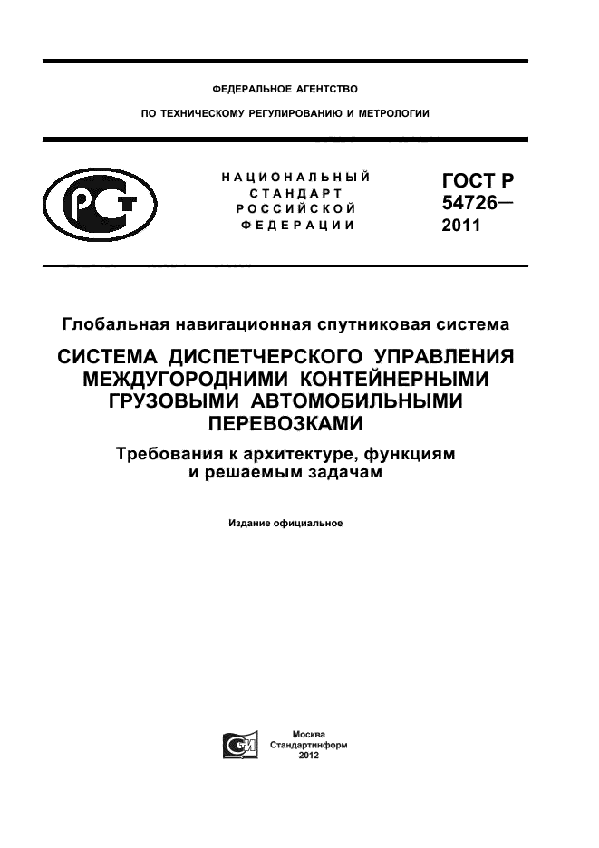 ГОСТ Р 54726-2011,  1.