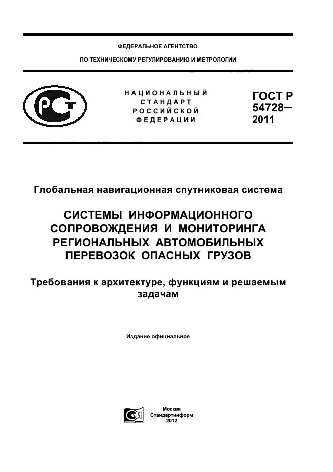 ГОСТ Р 54728-2011,  1.