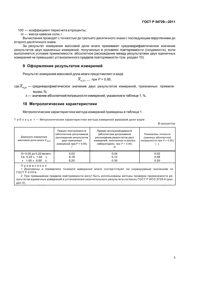 ГОСТ Р 54729-2011,  7.