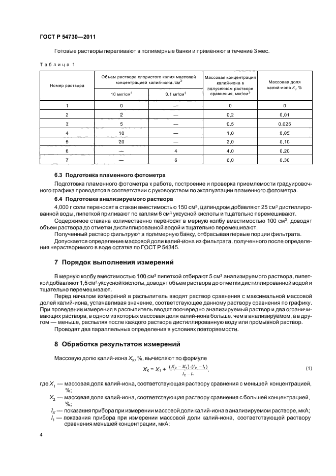 ГОСТ Р 54730-2011,  6.