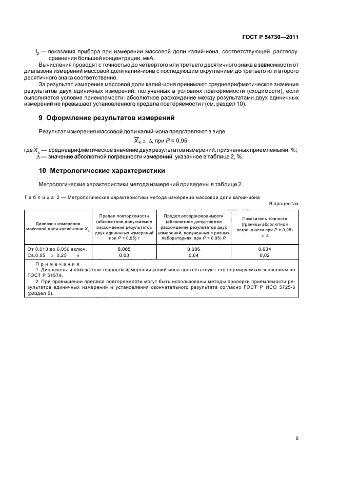 ГОСТ Р 54730-2011,  7.