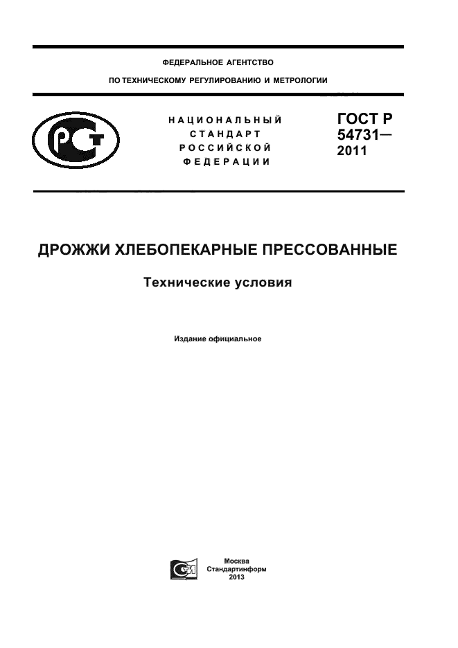 ГОСТ Р 54731-2011,  1.