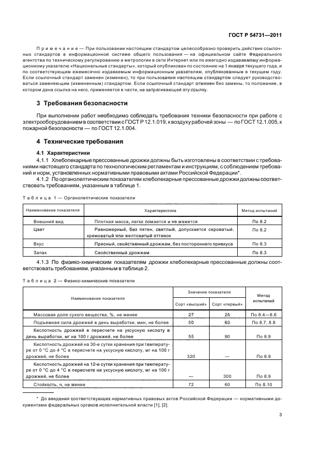 ГОСТ Р 54731-2011,  7.