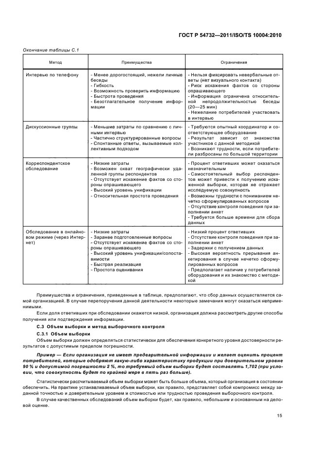 ГОСТ Р 54732-2011,  19.