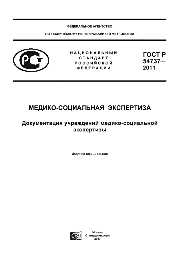 ГОСТ Р 54737-2011,  1.