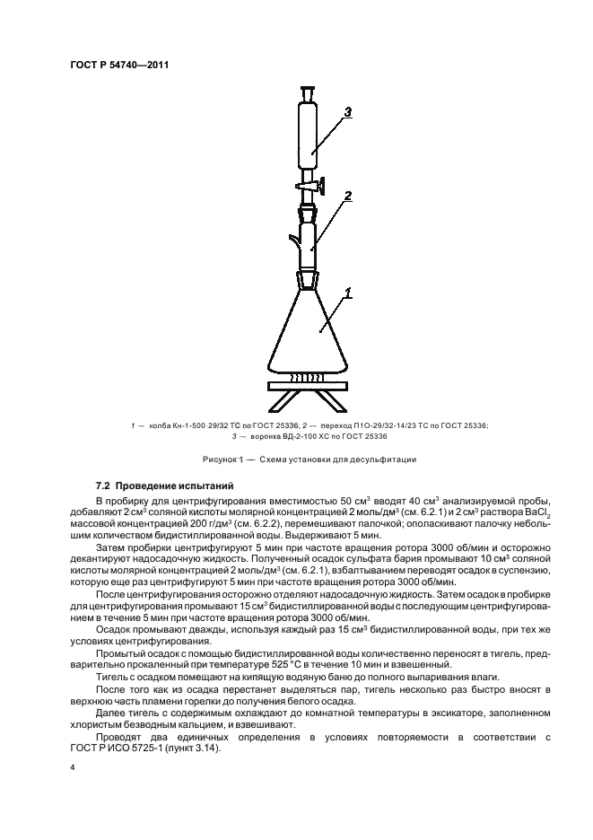 ГОСТ Р 54740-2011,  7.