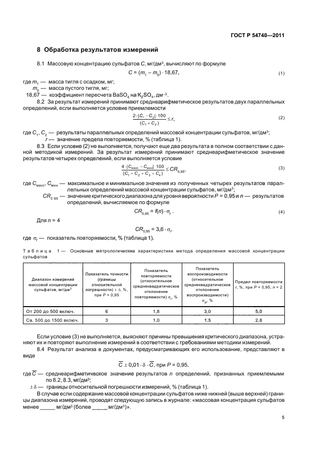 ГОСТ Р 54740-2011,  8.