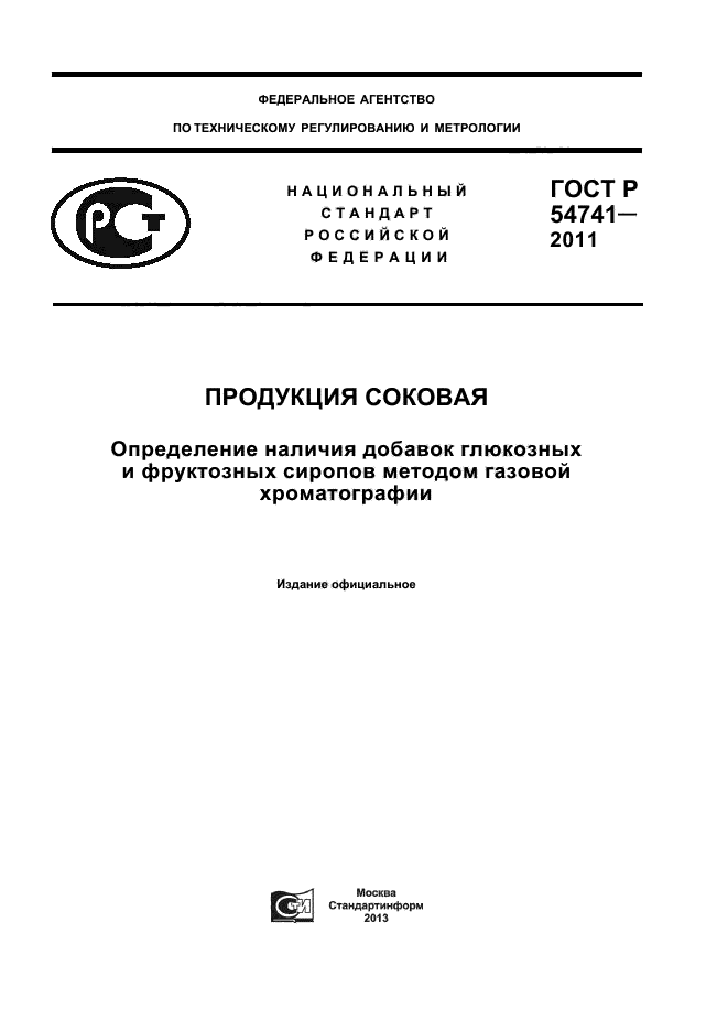 ГОСТ Р 54741-2011,  1.