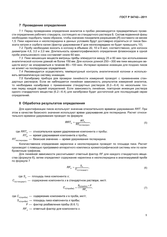 ГОСТ Р 54742-2011,  9.