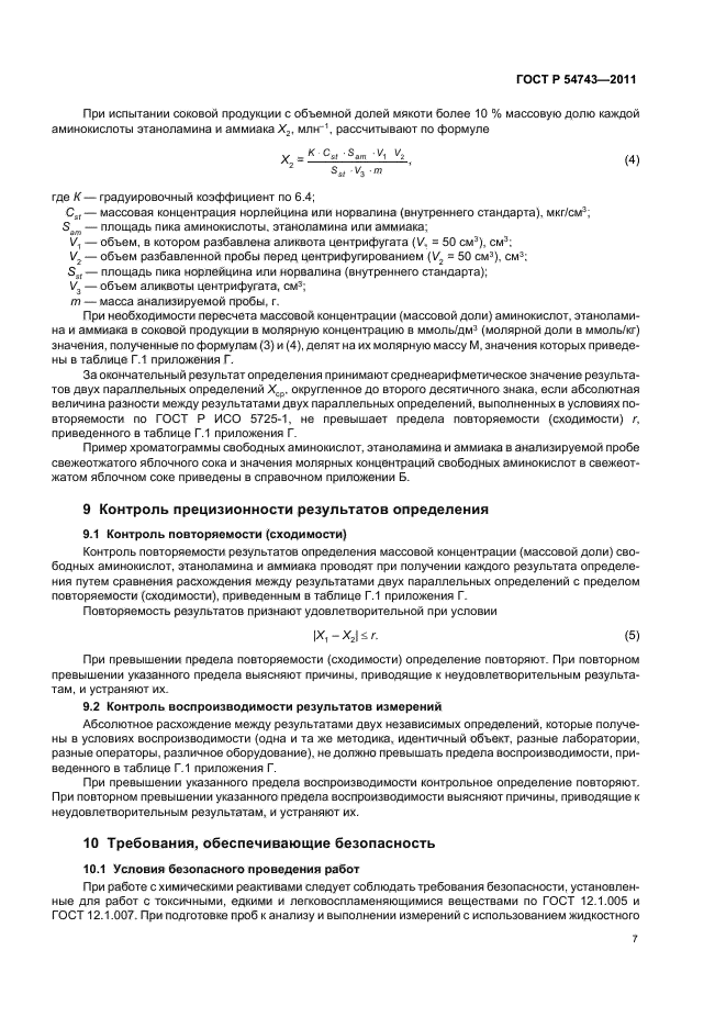 ГОСТ Р 54743-2011,  11.