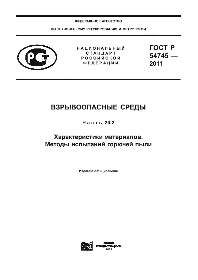 ГОСТ Р 54745-2011,  1.