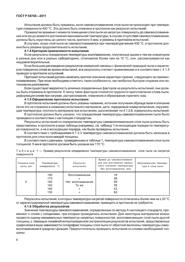 ГОСТ Р 54745-2011,  10.