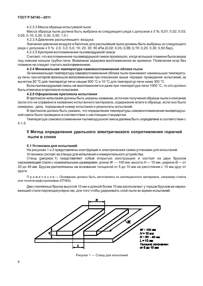 ГОСТ Р 54745-2011,  12.