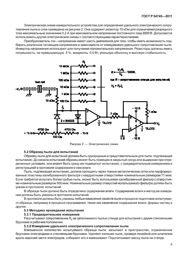 ГОСТ Р 54745-2011,  13.